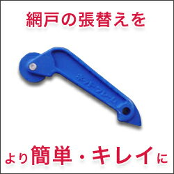 網戸の張替えが簡単・キレイ・スムーズに！網戸ローラースーパーセール参加の方はポイント3倍！お振込みなら6％OFF【after0608】月曜9：59マデ