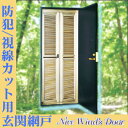 防犯も出来る鍵付！防虫・玄関用網戸　Nice Wind’s Doorルーバー式最高級玄関網戸＜ナイスウィンズドア＞