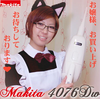 【ご主人様、お待たせしました！大量入荷です！】マキタ 充電式コードレスハンディクリーナー makita 4076DWI でございます。