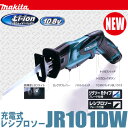 makita新製品マキタ　充電式レシプロソー JR101DW　なんでも切断する強力パワー！大工さんから、DIY、造園までカバーする使いやすさ　