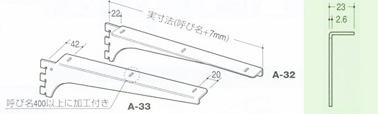 【 ROYAL 】 ウッドブラケット　A-32/A-33・左右セット 450mm/クロームロイヤルのショップ陳列用金物