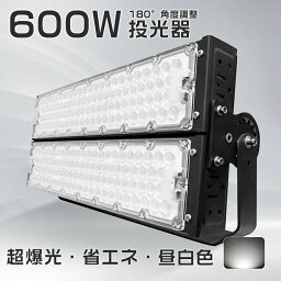 LED 集魚灯 600W 6000W相当 <strong>120000ルーメン</strong> 5000K 昼白色 集魚ライト 夜間照明 ナイター LED AC100/200v対応 投光器 LED投光器 LED 屋外 照明 防水・防塵 工事現場 建築機械 道路工事 看板灯 スポットライト 防犯灯 防水 投光器LED 超高輝度 駐車場 倉庫 屋内 防犯 照明器具