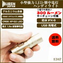 強力小型LED懐中電灯 小型 軽量 ledミニハンディライト フラッシュライト LEDミニ懐中電灯 USB充電式 H1.5m耐衝撃性能 防水仕様 航空アルミ合金 ウォーキング ジョギング 防災防犯 夜釣り 登山 キャンプ キーチェーン【CREE XP-G2 LED】【送料無料 】【WUBEN E347】