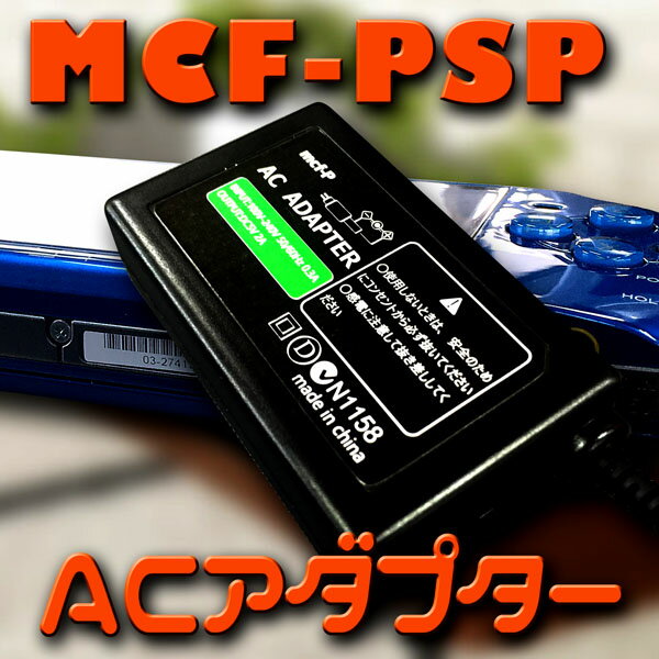 ☆保護フィルムセット☆ PSP 純正互換 充電器 海外使用OK！プレイ中も充電可能【 AC…...:mc-factory:10000038