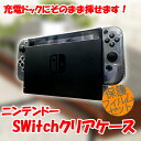 ★保護フィルムセット★充電ドックがそのまま使えます! ニンテンドー スイッチ クリアケース / カバー Nintendo Switch アクセサリー クリアカバー SWITCH クリアケース DS 【mc-factory】【DSアクセサリ】【DSパーツ】