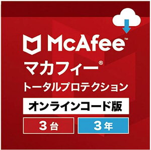 マカフィー トータルプロテクション 3台3年版 ウイルス対策 Win Mac Android iOS対応 オンラインコード版 ダウンロード