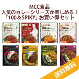MCC食品　人気のカレーシリーズが楽しめる！「100＆SPIKY」お買い得セット