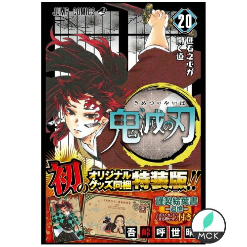 鬼滅の刃 20 巻 【特装版】 きめつのやいば　ポストカード付　ジャンプ　ジャンプコミックス 鬼滅の刃 グッズ も発売中