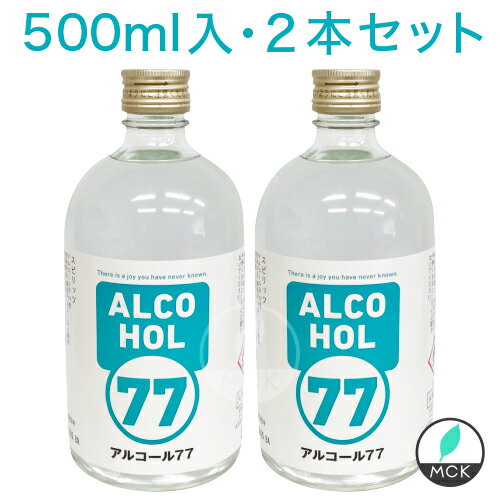 【2本セット】菊水酒造 アルコール 77Alcohol 77 （500ml）瓶「アルコール77」【JAN:4989501114422】アルコール度数としては消毒用アルコールと同等ですが、消毒や除菌を目的として製造した商品ではございません。