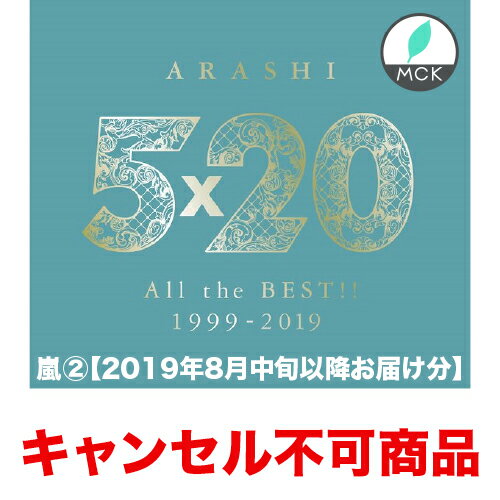 嵐（2）【2019年8月中旬以降お届け・入荷日未定】嵐／5×20 All the BEST!! 1999-2019（初回限定盤-2）」 ARASHI 新品の・正規品　キャンセル不可商品です。※入荷日より5営業日以内にご注文順で発送致します。