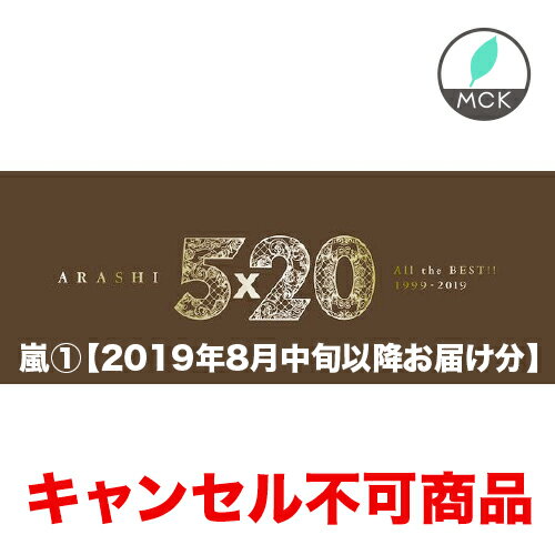 嵐（1）【2019年8月中旬以降お届け・入荷日未定】嵐／5×20 All the BEST!! 1999-2019（初回限定盤-1） ARASHI 新品の・正規品　キャンセル不可商品です。※8月中旬以降、商品入荷次第ご注文順で発送致します。