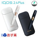 【あす楽】アイコス iQOS 2.4plus 電子タバコ【新...