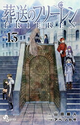 【ポイント2倍増量中】 <strong>葬送のフリーレン</strong> <strong>全巻</strong> 最新 1-13巻 セット 山田鐘人 アベツカサ FRIEREN 2023秋アニメ フェルン シュタルク ヒンメル 漫画 マンガ まんが <strong>全巻</strong>セット 【新品 / あす楽対応 / 送料無料 / ラッピング対応】