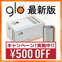 クーポン利用でさらに500円OFF14時迄注文で当日出荷（土日祝除く）【送料無料】【新型】glo【新品】【未開封】【正規品】グロー ・スターターキット 本体 電子タバコ　 アイコス 本体も販売中