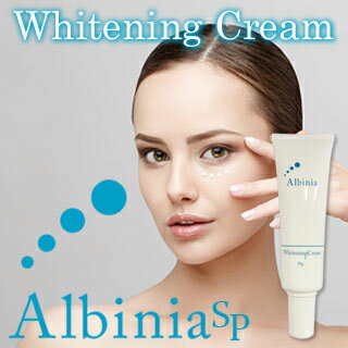 予約商品　代引決済不可商品（10月中旬入荷予定分）Albinia SP 〜Whitening Cream〜（アルバニア SP　ホワイトニングクリーム）※お一人様...