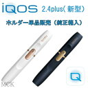 【新品】【未開封】【正規品】新型 2.4plus アイコス ホルダー 単品 ホワイト ネイビー 電子タバコ iQOS-WHITE