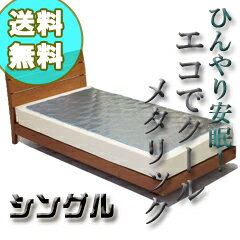 【即出荷】オーシン正規品【エコでクール メタリック　シングル】の通販【送料無料・レビューでプレゼント】