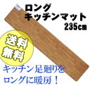 【フローリングタイプ ロングキッチンマット KWM-240WB】の通販【送料無料】キッチン用のホットカーペット