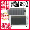 【即納】【遠赤外線輻射式ヒーター 夢暖望 880型H】 【送料無料・代引料無料・保証付】 約6畳〜8畳タイプ 子供にも安心の夢暖望 880型 夢暖房 遠赤外線パネルヒーター