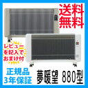 【即納】\ページ限定・マジッククロス付/ ◆送料無料・保証付 【遠赤外線輻射式ヒーター 夢暖望 880型H】 子供にも安心の夢暖望 夢暖房【smtb-s】