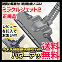 【即発送】新型!ミラクルジェット2 掃除機ヘッド ◆送料無料・正規品◆ 【ミラクルジェット2】 お布団掃除パッド・アタッチメント付き ミラクルジェットが軽量化してパワーアップ!