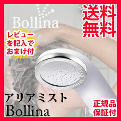ガイアの夜明けで紹介！【レビューでプレゼント】アリアミスト ボリーナ　シャワーヘッド　Bollina　マイクロナノバブルシャワーヘッド　マイクロバブルシャワーヘッド　アリアミスト ボリーナ ◆送料無料・代引料無料・保証付◆ 【アリアミスト　ボリーナ　Bollina】の通販　ボリーナ シャワーヘッド　マイクロナノバブルシャワーヘッド　節水シャワーヘッド　／8月下旬入荷予定