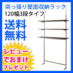 【送料無料】 突っ張り壁面収納ラック 【壁面突っ張り収納ラック 120幅3段タイフ゜】 1…...:mckey:10015959