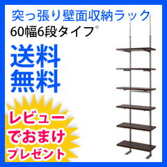 つっぱりディスプレイラック【送料無料・日本製】【壁面突っ張り収納ラック 60幅6段タイフ゜…...:mckey:10015962