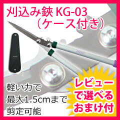 【即納】刈り込み鋏【刈込み鋏 専用ケース付 KG-03】刈り込みバサミ 刈込鋏 剪定バサミ 植木鋏 ...:mckey:10018223