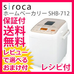 siroca ホームベーカリー SHB-712 【送料無料・ミトン＆レシピ付・保証付】［シ…...:mckey:10112289