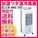 【即納】加湿つき温冷風扇 なごみ AHC-107