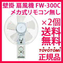 壁掛け式扇風機　【送料無料】【トヨトミ 壁掛けメカ式 扇風機 FW-300C】2個