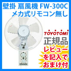 壁掛け扇風機　【トヨトミ 壁掛けメカ式 扇風機 FW-300C】★レビューでおまけ特典［プレゼント付き］★　壁掛け 扇風機［壁かけ式］TOYOTOMI FW-300C［FW300C］の小型ファン！狭い場所でもコンパクトに