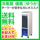 【在庫有】冷風機　【送料無料】【冷風扇　優風[ゆうか]RJ820】扇風機より涼しく冷房より優しい