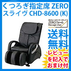 くつろぎ指定席 マッサージチェアー ［スライヴ ZERO CHD-8600(K)］ 【保証付＋送料無料＋特典】【smtb-s】★デビュー記入でおまけ特典プレゼント★　くつろぎ指定席 マッサージチェアー［マッサージチェア/スライブ/thrive/CHD−8600/マッサージ機/マッサージ器］