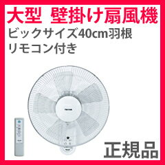 大型 壁掛け扇風機 【テクノス 40cm 壁掛けフルリモコン扇風機 KI-W478R】