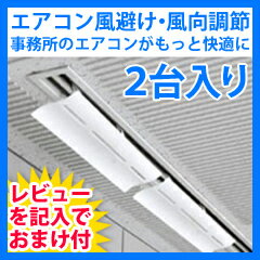 オフィス用エアコンの風よけ・風向き調整・調節のエアーウイング ［オフィスのエアコンをもっと快適に］【エアーウィング スリット[2台入] AW-12-021-02】