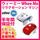 【在庫限り!】【送料無料】ウィーミー Whee Me リラクゼーション