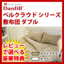 【送料無料】【ダブル】ダンフィル ベルクラウドオー