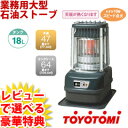 トヨトミ 業務用大型石油ストーブ KF-N196の通販【送料無料】