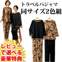 旅行用パジャマ レディース【トラベルパジャマ 同サイズ2色組】 旅行用部屋着 大きいサイズ ポーチ付き 収納袋付き 携帯パジャマ