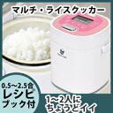 【1年保証・レシピ付】 マルチライスクッカー 小型