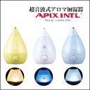 超音波アロマ加湿器 しずく型 【APIX アピックス 超音波式アロマ加湿器 AHD-017 SHIZUKU touch+】 おしゃれ 加湿機 LEDライト 抗菌カートリッジ