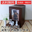 ペット用仏壇 ペット供養 ★送料無料★【ペット用仏壇 メモリアルボックス WJ-8007 1099940】写真フレーム ペット仏具 家具調仏壇