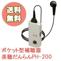 美聴だんらん 補聴器 送料無料 PH-200 ポケット型補聴器