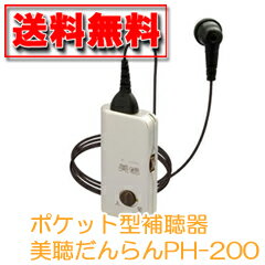 シナノケンシ 美聴だんらん 送料無料 PH-200 ポケット型補聴器【smtb-s】シナノケンシ 美聴だんらん PH-200【保証付+送料無料+レビューでプレゼント】シナノケンシ美聴だんらん ポケット型補聴器 PH-200　