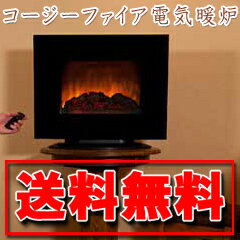 暖炉型 ヒーター コージーファイア 送料無料