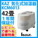 KAZ 気化式加湿器 KCM6013 【送料無料+1年保証】【限定!充電式サーキュレータープレゼント】 【カズ KAZ 気化式加湿器 KCM6013】 強力パワフル42畳 大容量加湿器