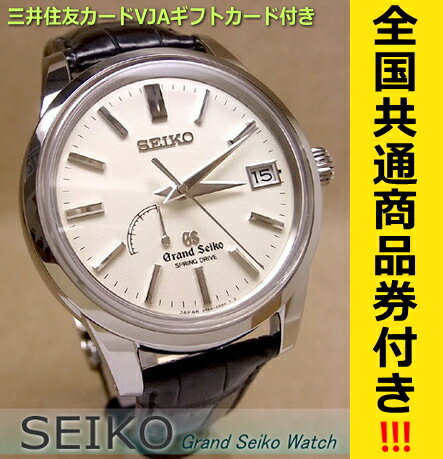 送料無料♪グランドセイコー（GS)メンズ腕時計スプリングドライブ(正規品)