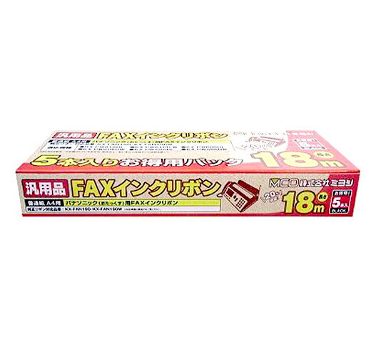 【10Aug12P】ミヨシ（MCO）普通紙FAX用汎用インクリボン　 FXS18PB-5 5本入り